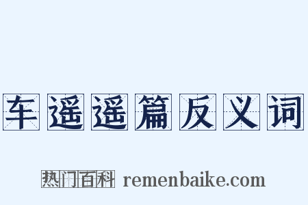车遥遥篇反义词是什么意思的图片